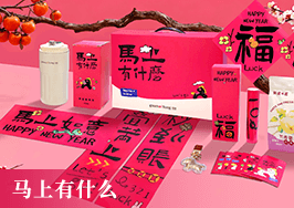 馬上有什么