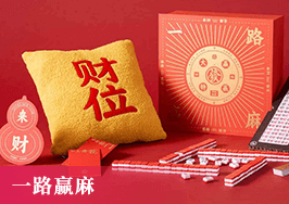 一路贏麻