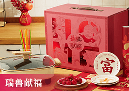 瑞獸獻福
