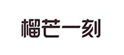 榴芒一刻