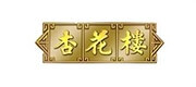 杏花樓