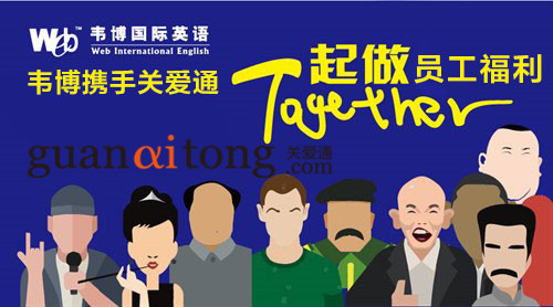 關愛通聯合韋博國際英語 觸動教育市場“福利化”變革