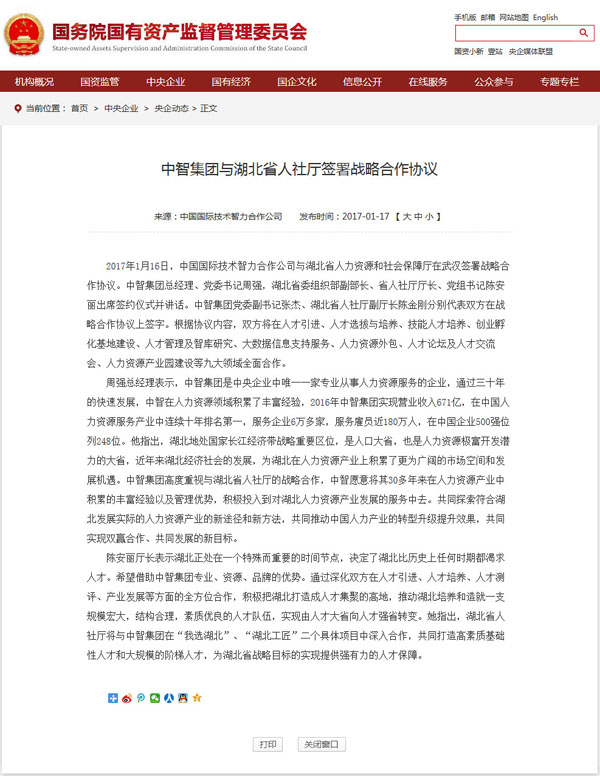 國資委網站發布《中智集團與湖北省人社廳簽署戰略合作協議》