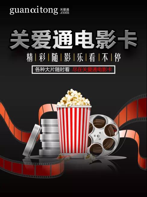 關愛通電影卡