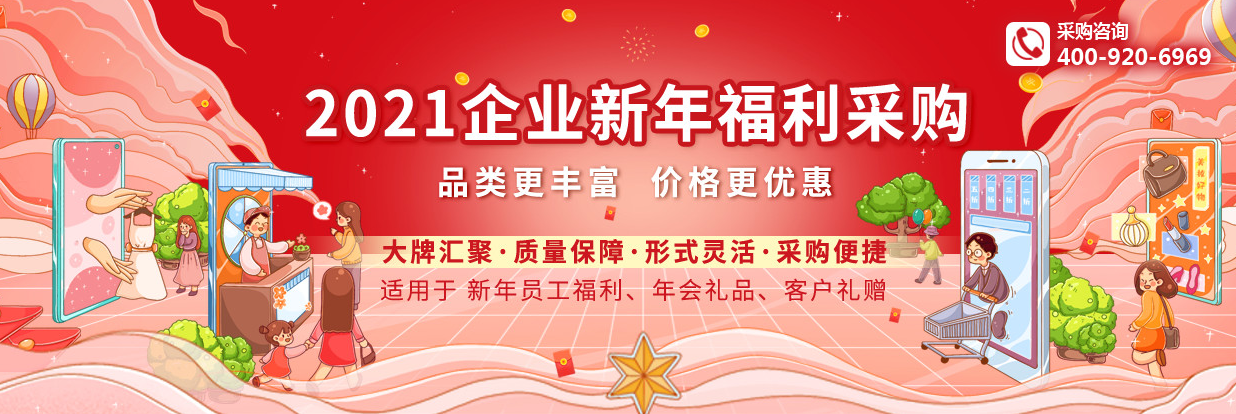 新年員工福利