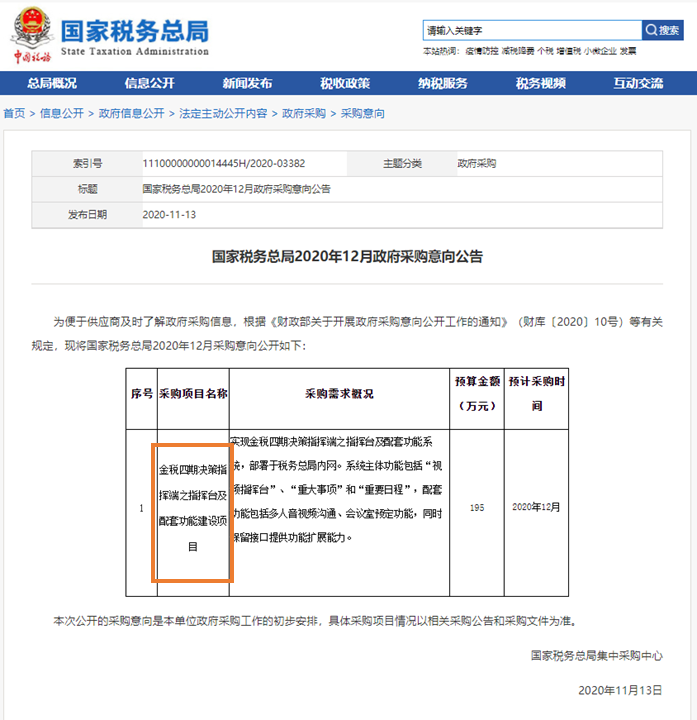 金稅四期采購(gòu)信息