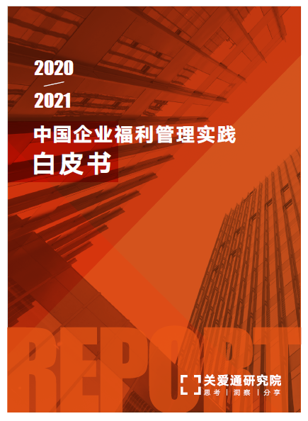 企業(yè)福利白皮書