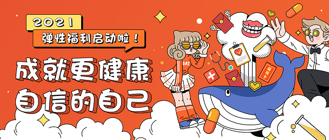 彈性福利