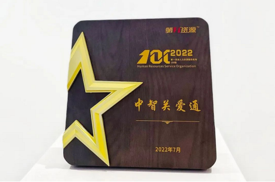 中智關(guān)愛通