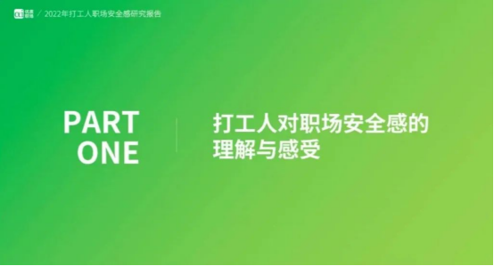 職場安全感