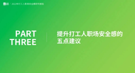 職場安全感