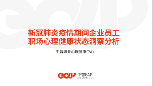 中智EAP