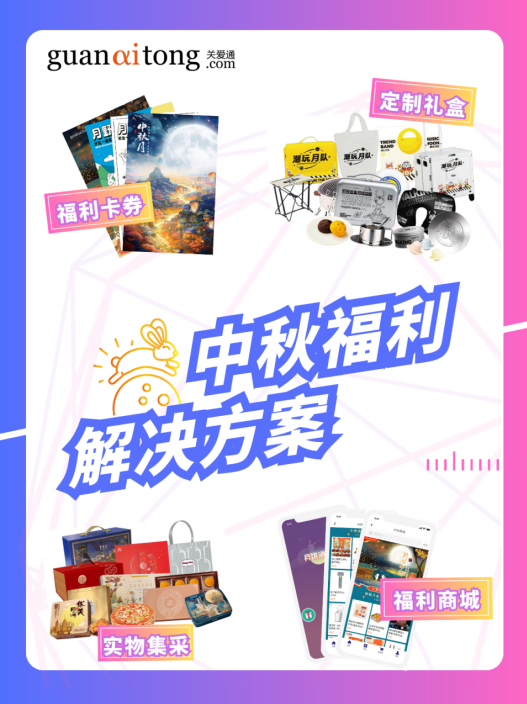 中秋福利