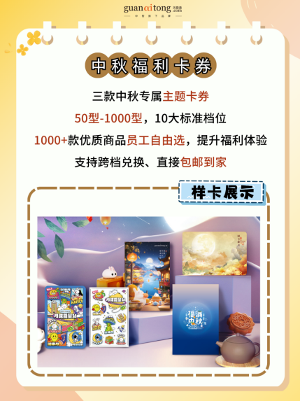 中秋福利全周期規(guī)劃與執(zhí)行指南，助力HR交出“暖心又吸睛”的福利答卷！