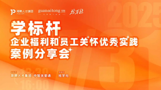 企業(yè)福利和員工關(guān)懷優(yōu)秀實踐案例分享會.png