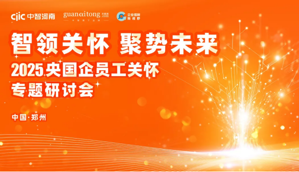 關愛通活動回顧 | 福利新視界：雙城聯動，開啟企業福利管理新紀元