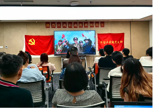 踐行央企使命，共燃愛國熱情，中智關愛通組織觀看“九三閱兵”直播