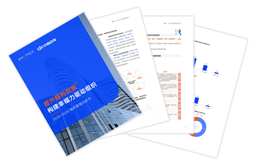 2025-2026福利管理白皮書.png