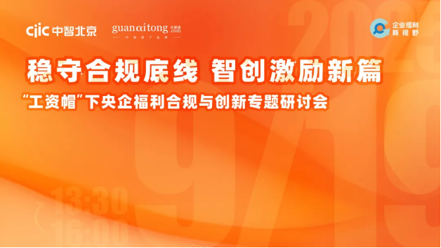 穩守合規底線，智創激勵新篇——“工資帽”下央企福利合規與創新專題研討會精彩回顧