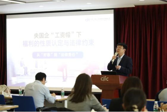 穩守合規底線，智創激勵新篇——“工資帽”下央企福利合規與創新專題研討會精彩回顧