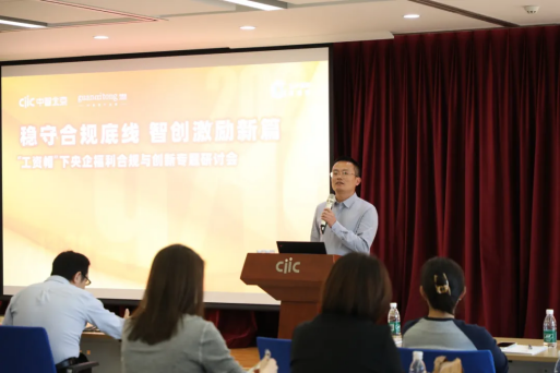 穩守合規底線，智創激勵新篇——“工資帽”下央企福利合規與創新專題研討會精彩回顧