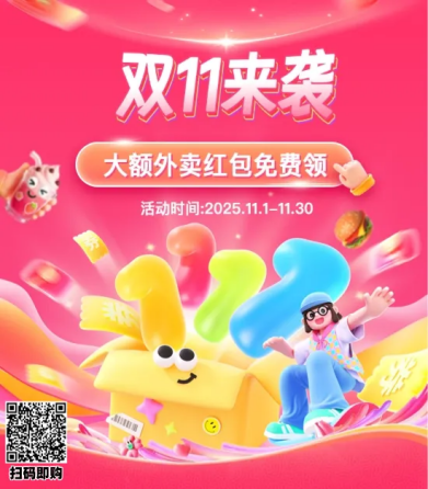 “給到APP”雙十一狂歡購(gòu)：京東、餓了么、美團(tuán)、小象超市等齊發(fā)力，紅包券禮一站配齊
