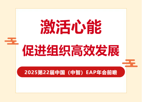 全是干貨！EAP年度論壇硬核指南：激活心能，促進(jìn)組織高效發(fā)展