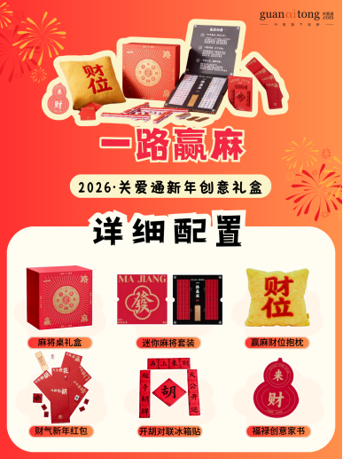 歲末選禮不用愁，關愛通8款新年創意禮盒，“盒”你開啟福運馬年！