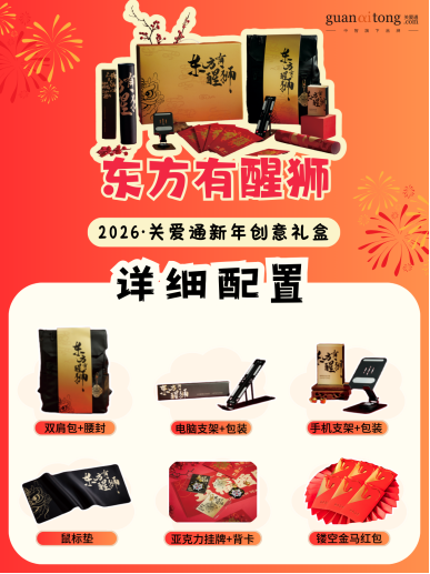 歲末選禮不用愁，關愛通8款新年創意禮盒，“盒”你開啟福運馬年！