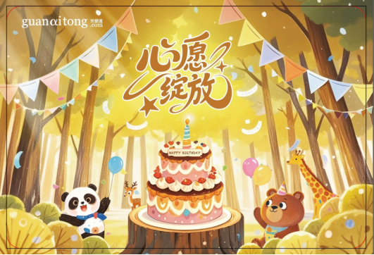 福利煥新，心意升溫 | 關(guān)愛(ài)通2026生日福利，點(diǎn)亮專(zhuān)屬幸福時(shí)刻！