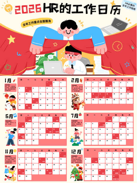 關愛通梳理 | 2026HR日歷：全年重點盡在掌握，提效必備
