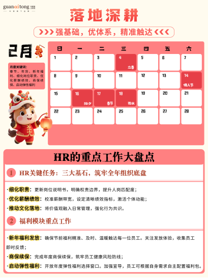 關愛通梳理 | 2026HR日歷：全年重點盡在掌握，提效必備
