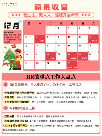 關愛通梳理 | 2026HR日歷：全年重點盡在掌握，提效必備
