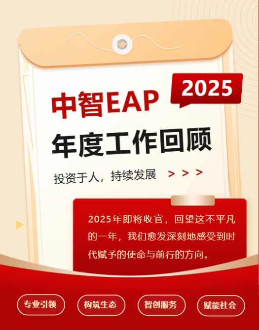 中智EAP2025年度工作回顧：投資于人，持續發展