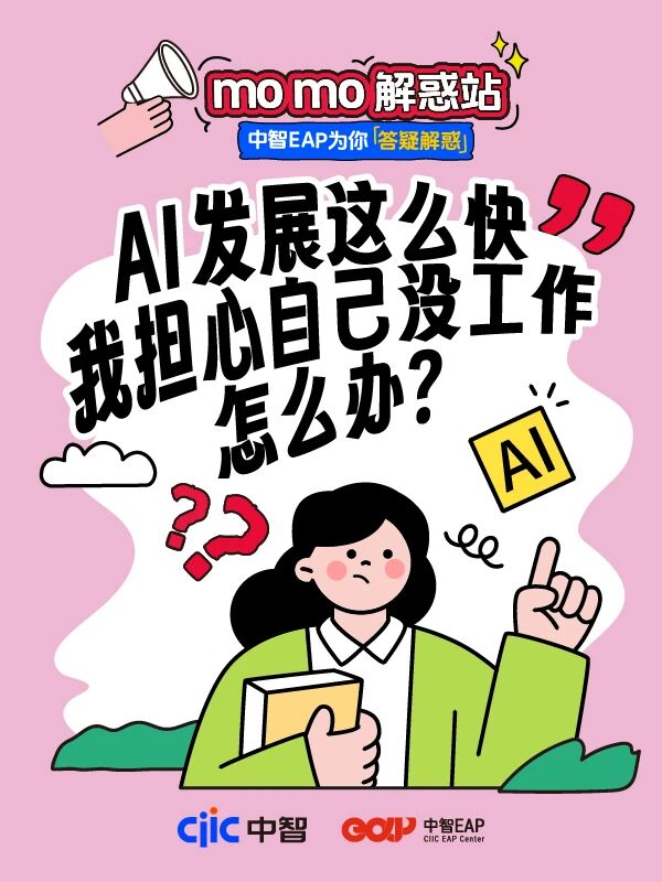 干貨分享 | 中智EAP：AI發展這么快，我擔心自己沒工作怎么辦？
