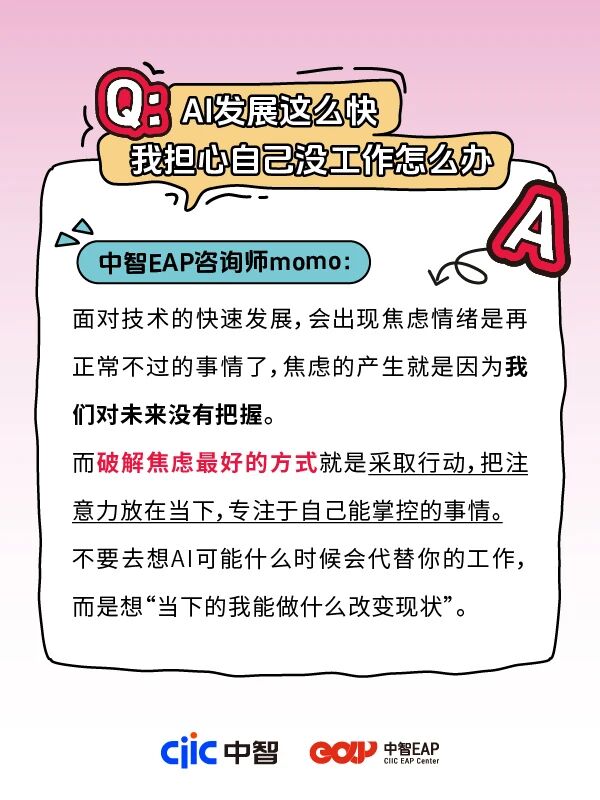 干貨分享 | 中智EAP：AI發展這么快，我擔心自己沒工作怎么辦？