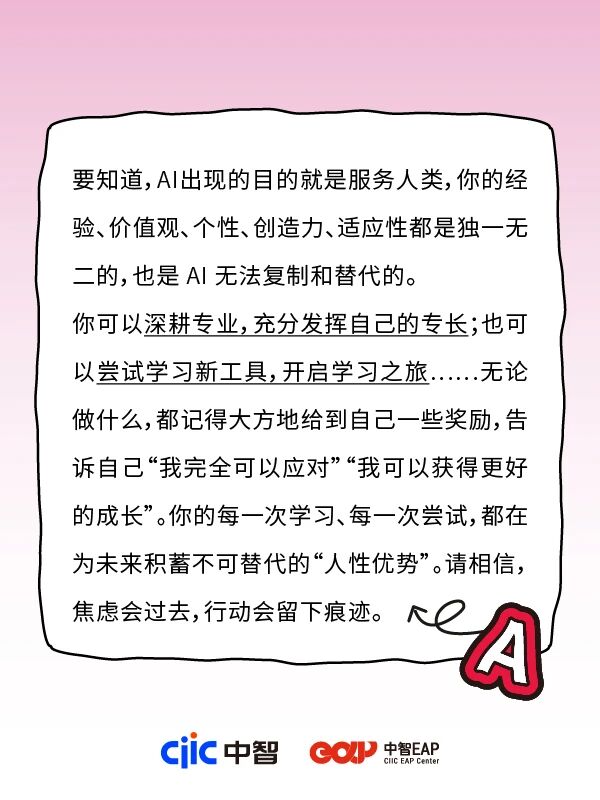 干貨分享 | 中智EAP：AI發展這么快，我擔心自己沒工作怎么辦？