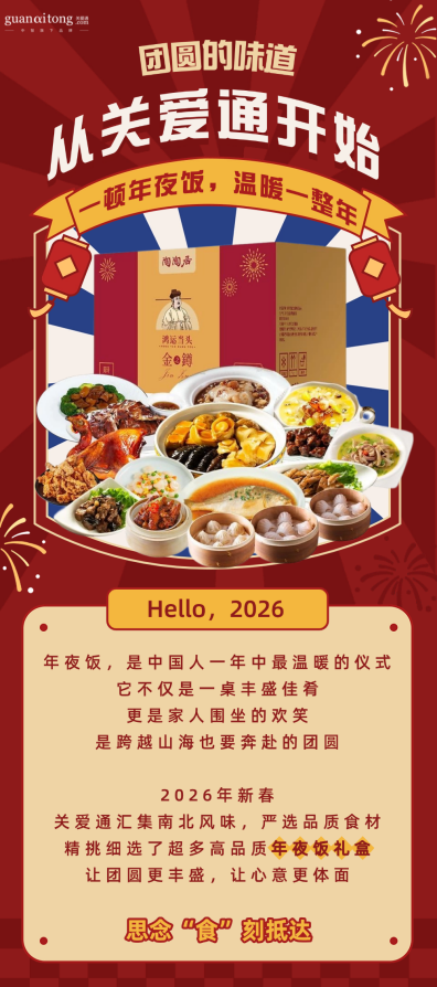 團圓味道，關愛通年夜飯禮盒暖心送達！