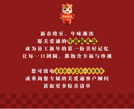 團圓味道，關愛通年夜飯禮盒暖心送達！