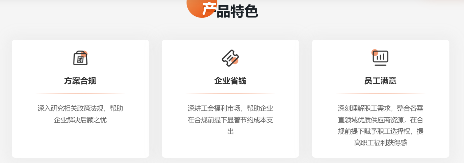 關愛通工會福利產品特色.png