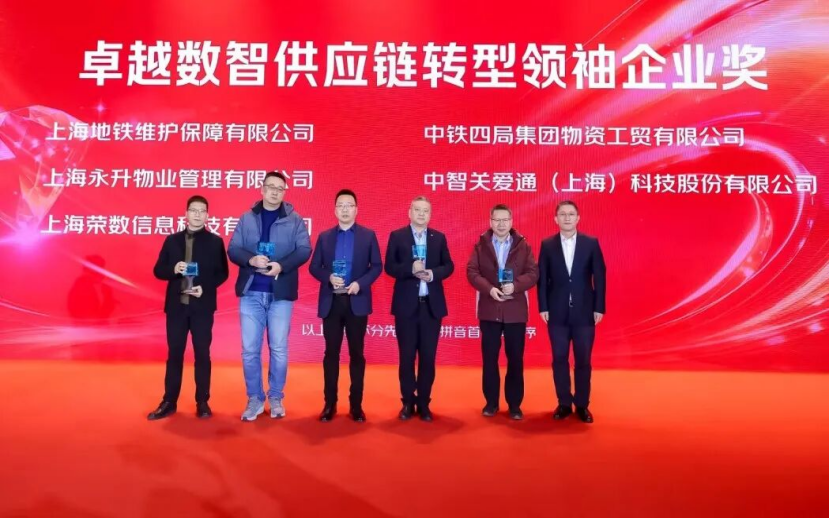 卓越數智供應鏈轉型領袖企業獎.png