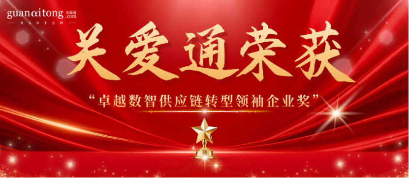 關愛通榮獲卓越數智供應鏈轉型領袖企業獎.png