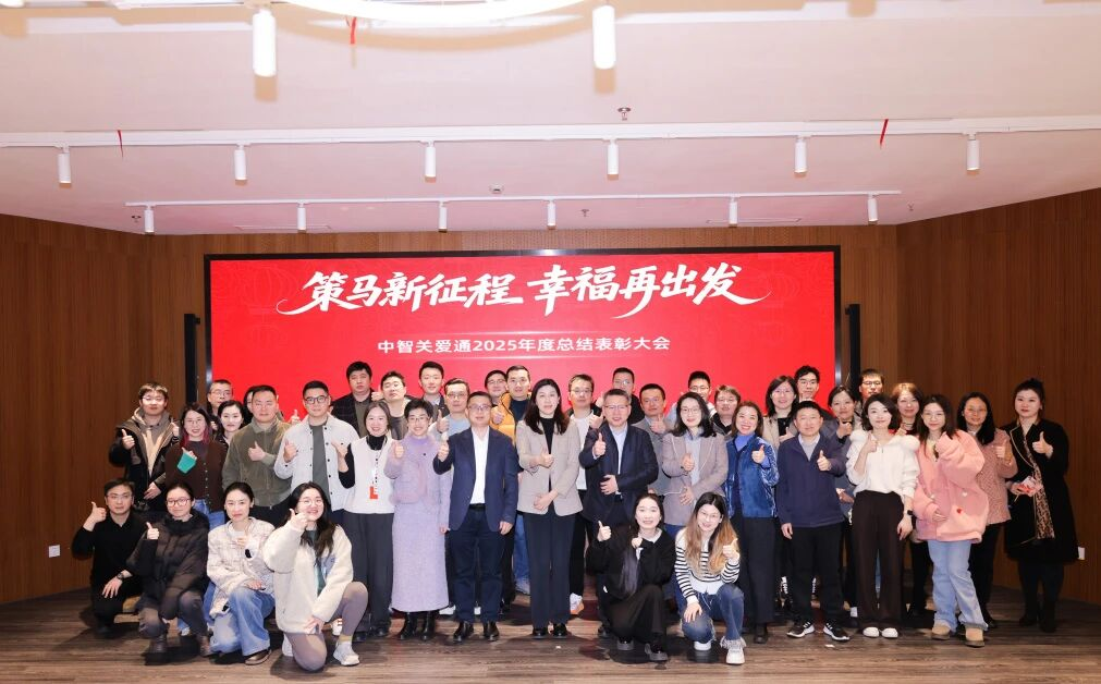 中智關愛通2025年度表彰大會.png