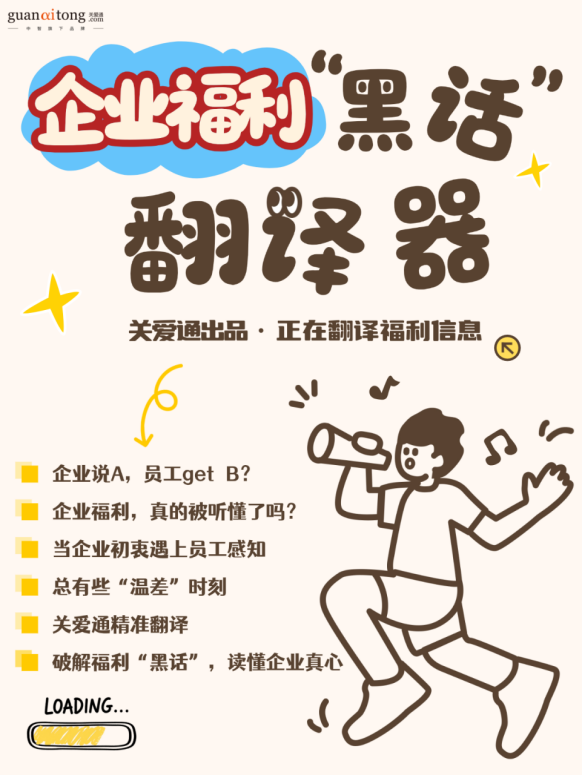 企業福利“黑話”翻譯器.png