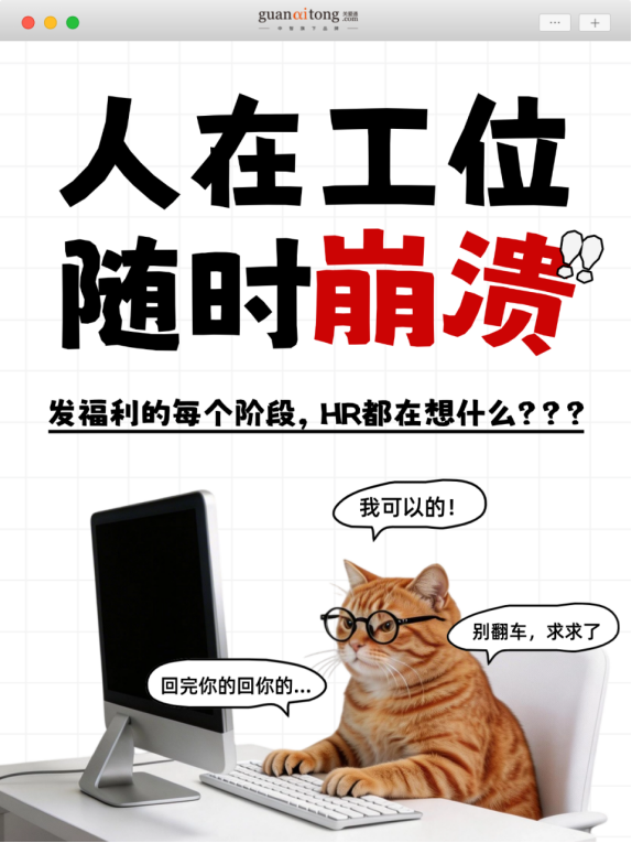 發(fā)福利的每個階段，HR都在想什么.png
