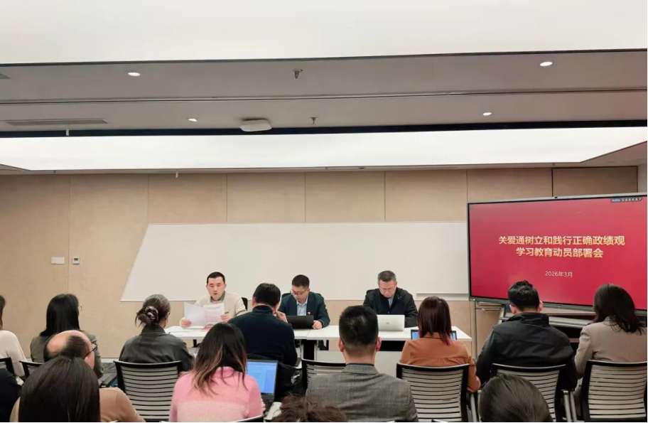 中智關愛通召開《樹立和踐行正確政績觀》學習教育動員部署會.png
