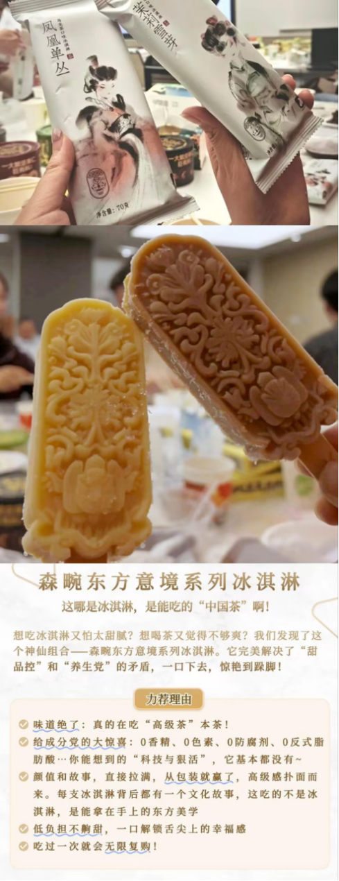 森畹 東方意境系列冰淇淋.png