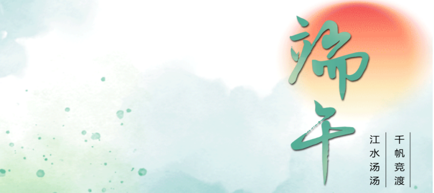 端午.png